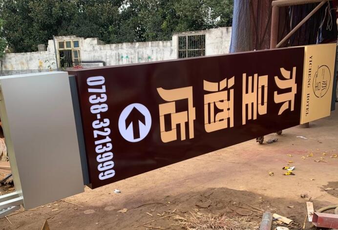 婁底水呈酒店立牌